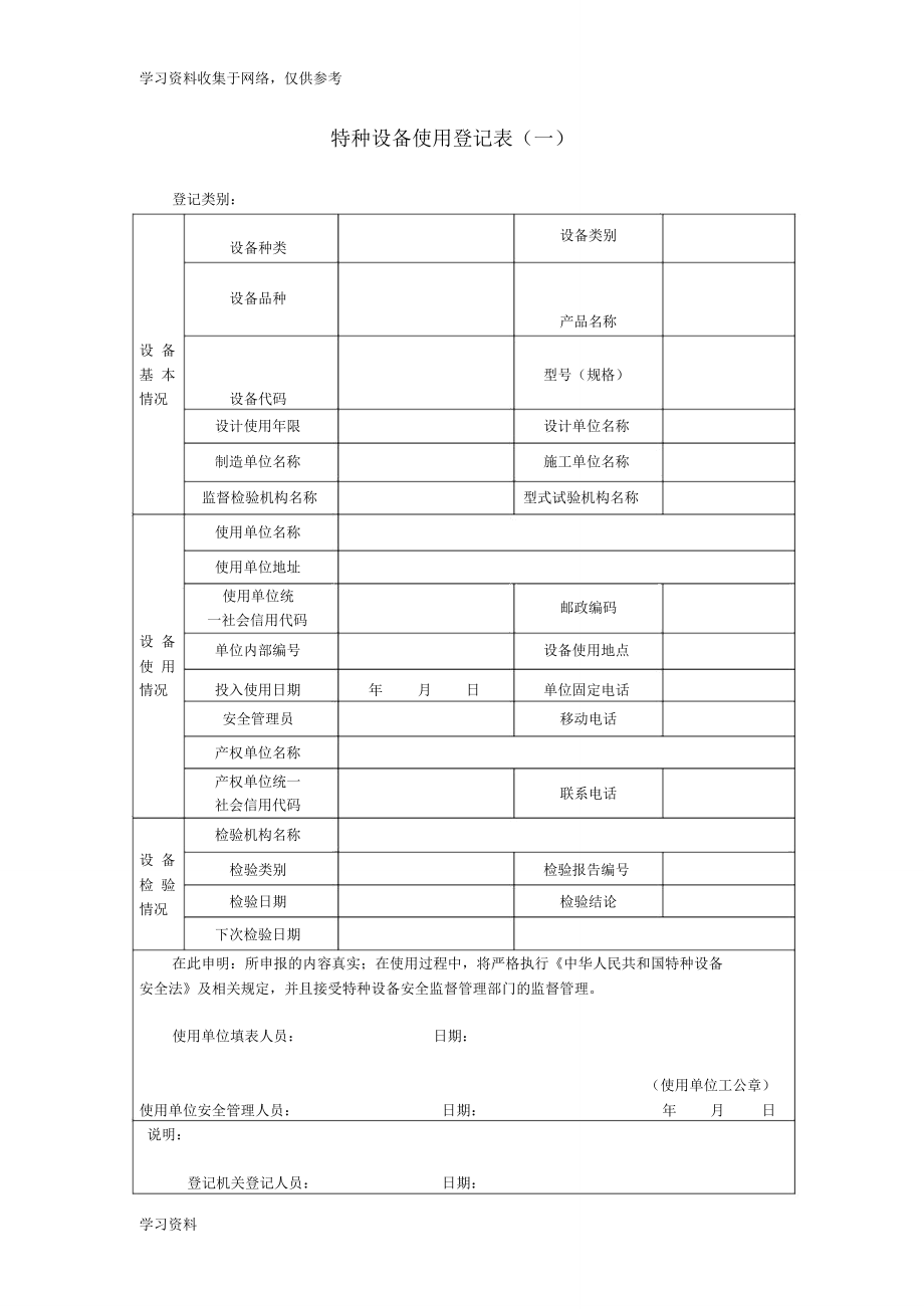 特种设备使用登记表（一）的规范填写及其与特种设备制造的关键衔接